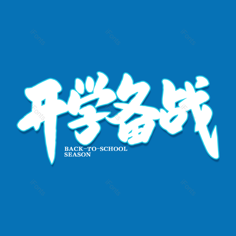 艺术字图片,开学元素,开学季PNG,免抠素材